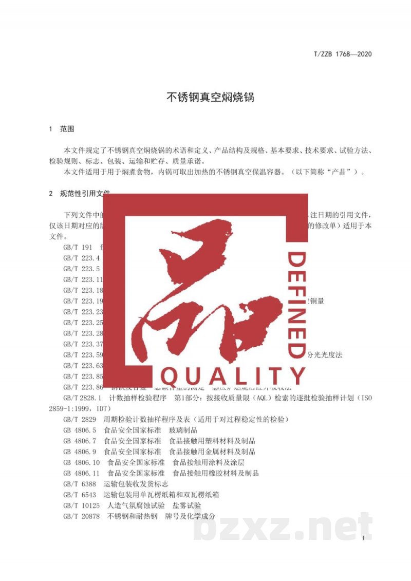T/ZZB 1768-2020不锈钢真空焖烧锅 T/ZZB 1768-2020不锈钢真空焖烧锅