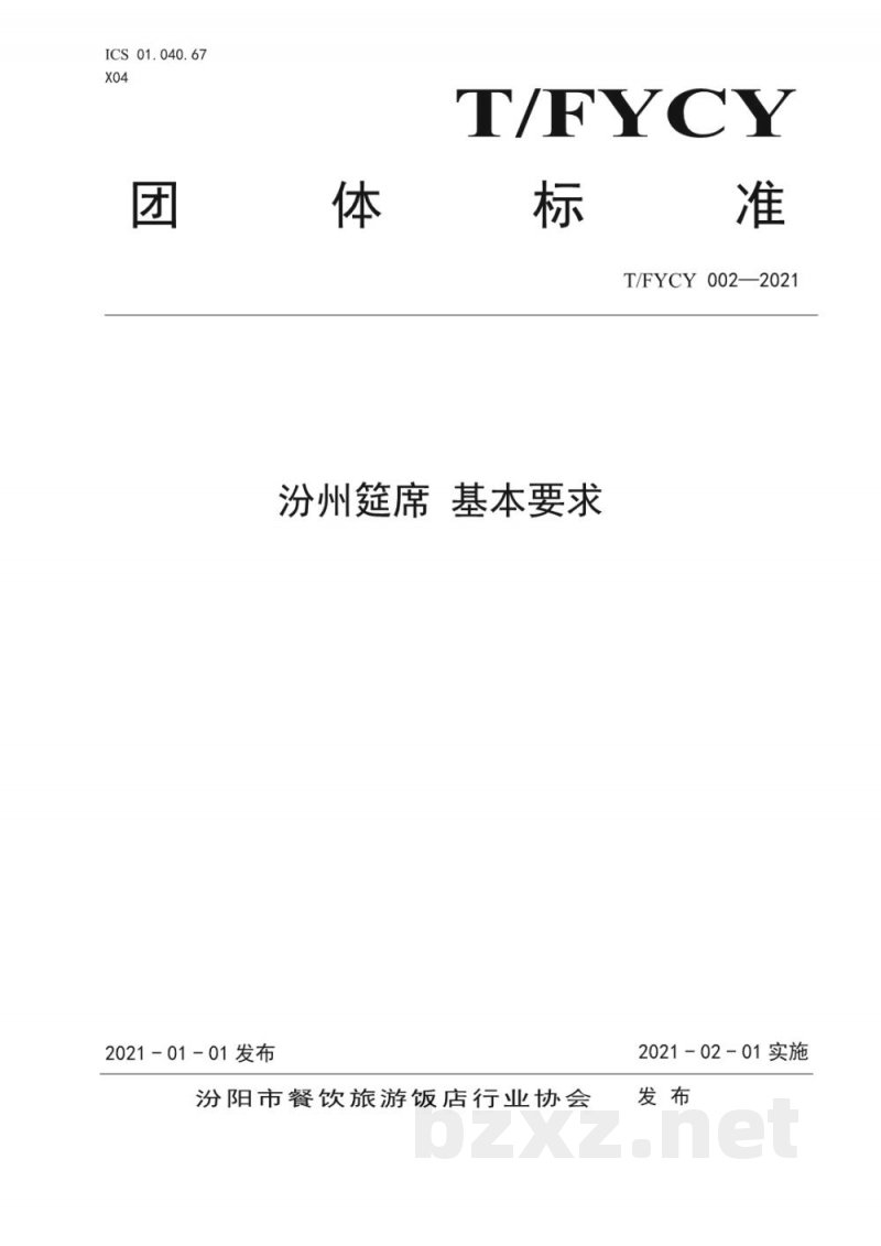T/FYCY 002-2021汾州筵席 基本要求 T/FYCY 002-2021汾州筵席 基本要求