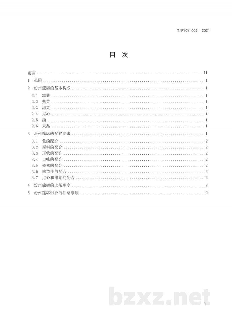 T/FYCY 002-2021汾州筵席 基本要求 T/FYCY 002-2021汾州筵席 基本要求