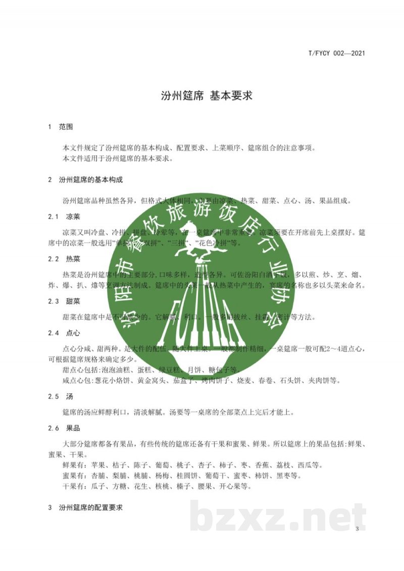 T/FYCY 002-2021汾州筵席 基本要求 T/FYCY 002-2021汾州筵席 基本要求