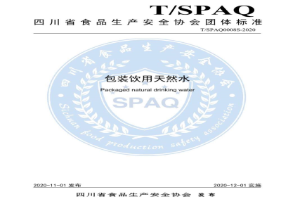 T/SPAQ 0008S-2020包装饮用天然水