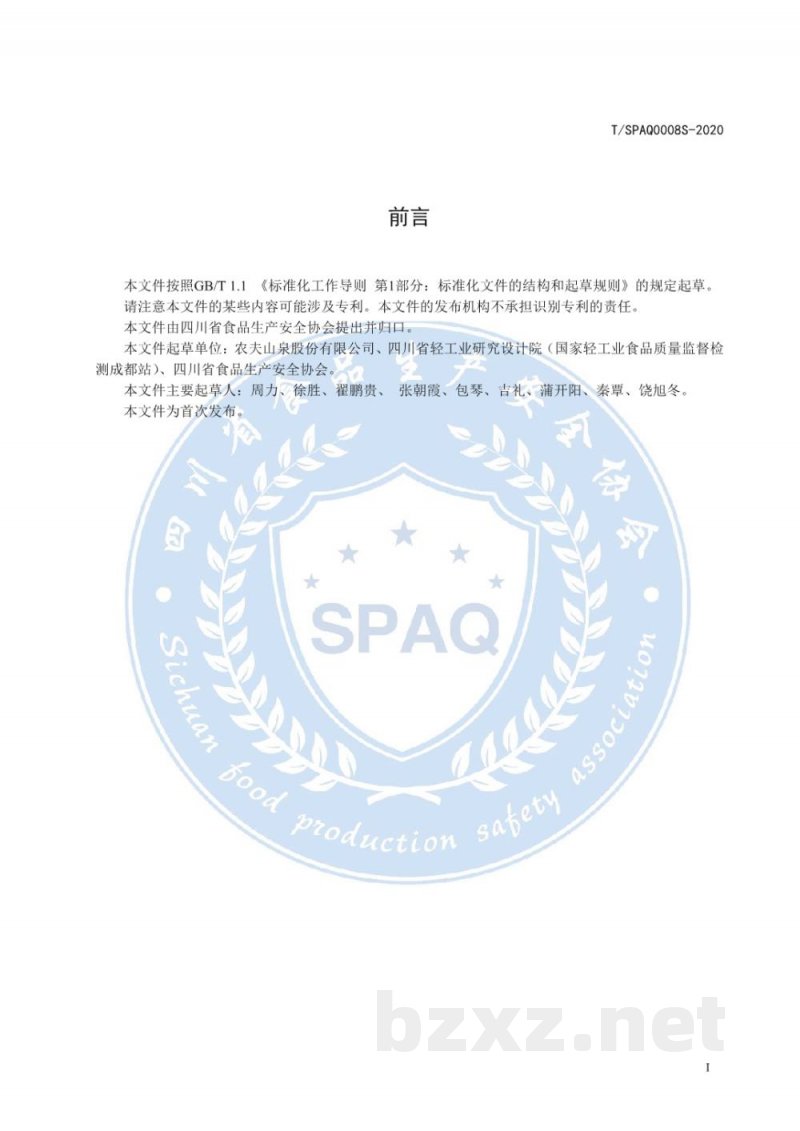 T/SPAQ 0008S-2020包装饮用天然水 T/SPAQ 0008S-2020包装饮用天然水