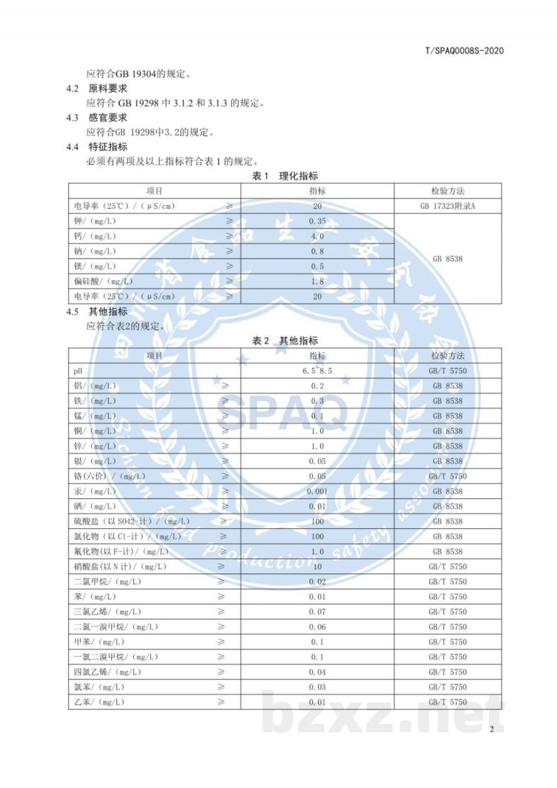T/SPAQ 0008S-2020包装饮用天然水 T/SPAQ 0008S-2020包装饮用天然水