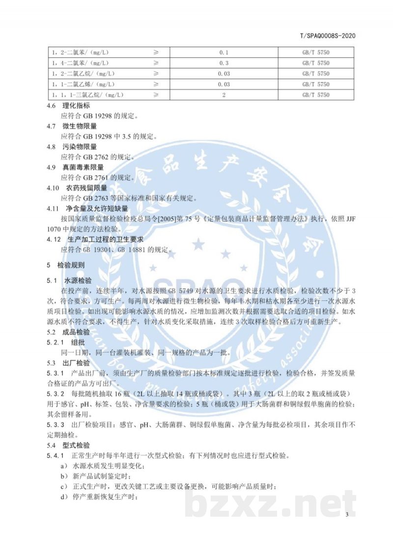T/SPAQ 0008S-2020包装饮用天然水 T/SPAQ 0008S-2020包装饮用天然水