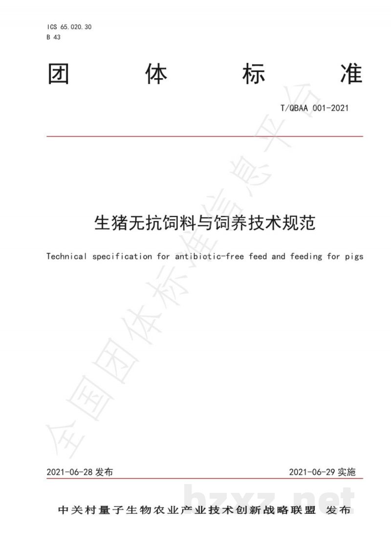 T/QBAA 001-2021生猪无抗饲料与饲养技术规范 T/QBAA 001-2021生猪无抗饲料与饲养技术规范