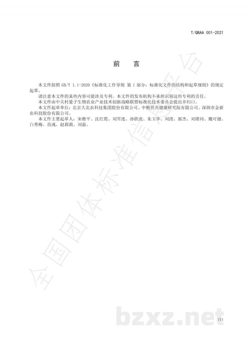 T/QBAA 001-2021生猪无抗饲料与饲养技术规范 T/QBAA 001-2021生猪无抗饲料与饲养技术规范