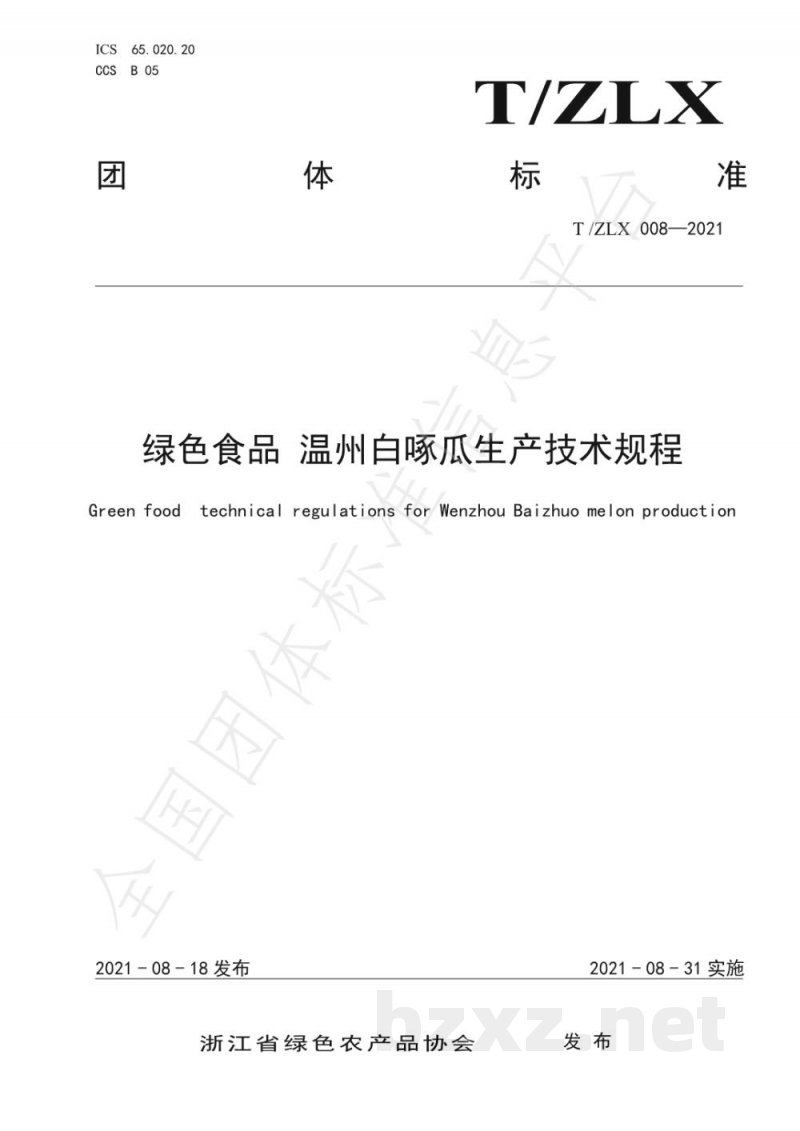 T/ZLX 008-2021绿色食品 温州白啄瓜生产技术规程 T/ZLX 008-2021绿色食品 温州白啄瓜生产技术规程
