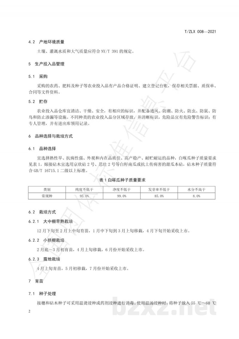 T/ZLX 008-2021绿色食品 温州白啄瓜生产技术规程 T/ZLX 008-2021绿色食品 温州白啄瓜生产技术规程