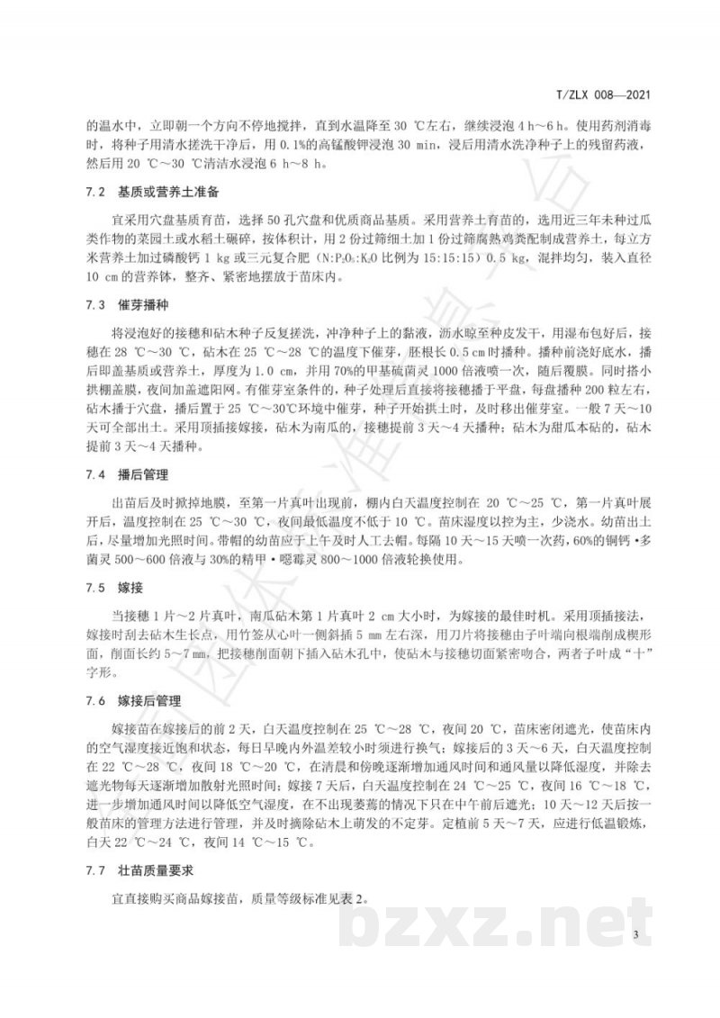 T/ZLX 008-2021绿色食品 温州白啄瓜生产技术规程 T/ZLX 008-2021绿色食品 温州白啄瓜生产技术规程