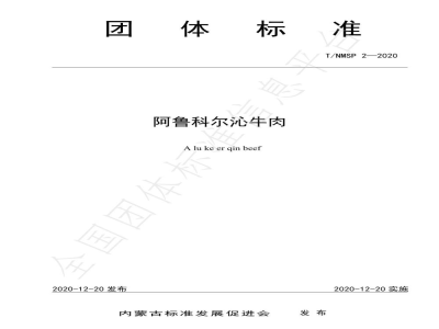 T/NMSP 2-2020阿鲁科尔沁牛肉