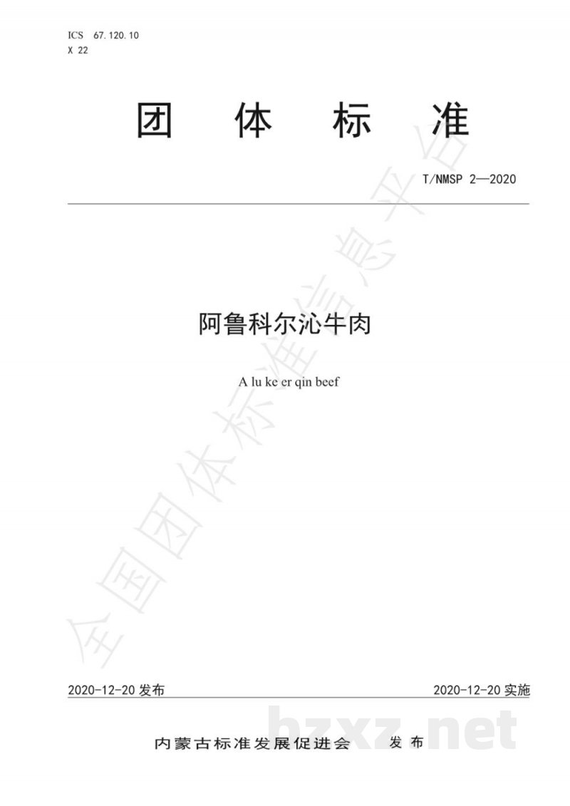 T/NMSP 2-2020阿鲁科尔沁牛肉 T/NMSP 2-2020阿鲁科尔沁牛肉