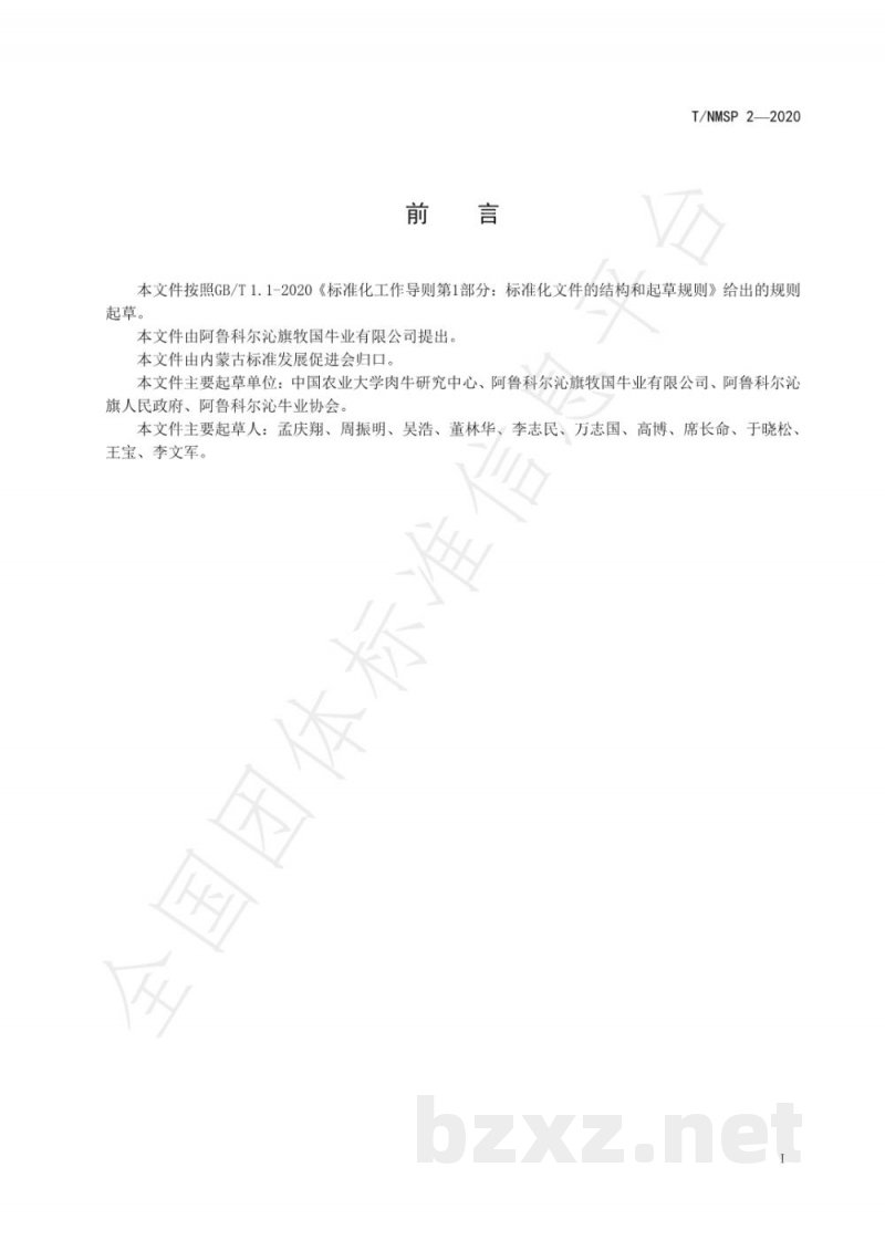 T/NMSP 2-2020阿鲁科尔沁牛肉 T/NMSP 2-2020阿鲁科尔沁牛肉