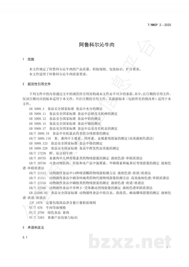 T/NMSP 2-2020阿鲁科尔沁牛肉 T/NMSP 2-2020阿鲁科尔沁牛肉