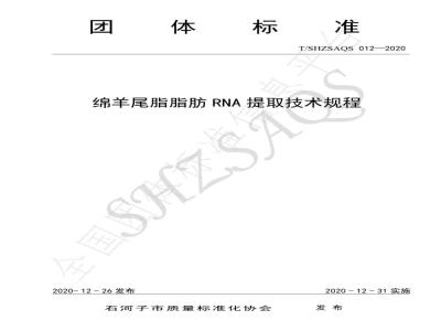 T/SHZSAQS 012-2020绵羊尾脂脂肪RNA提取技术规程