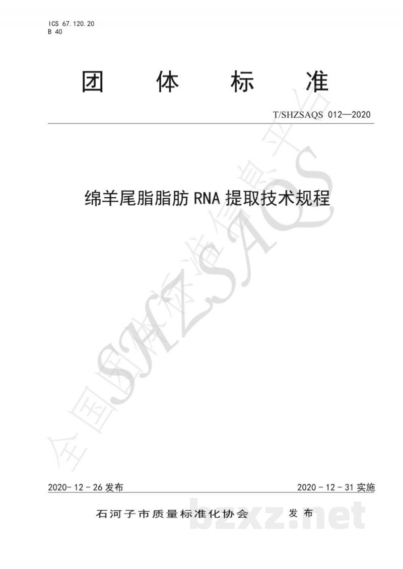 T/SHZSAQS 012-2020绵羊尾脂脂肪RNA提取技术规程