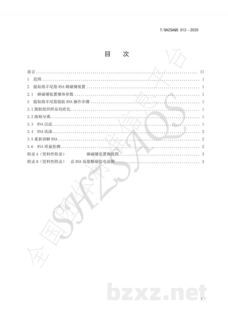 T/SHZSAQS 012-2020绵羊尾脂脂肪RNA提取技术规程