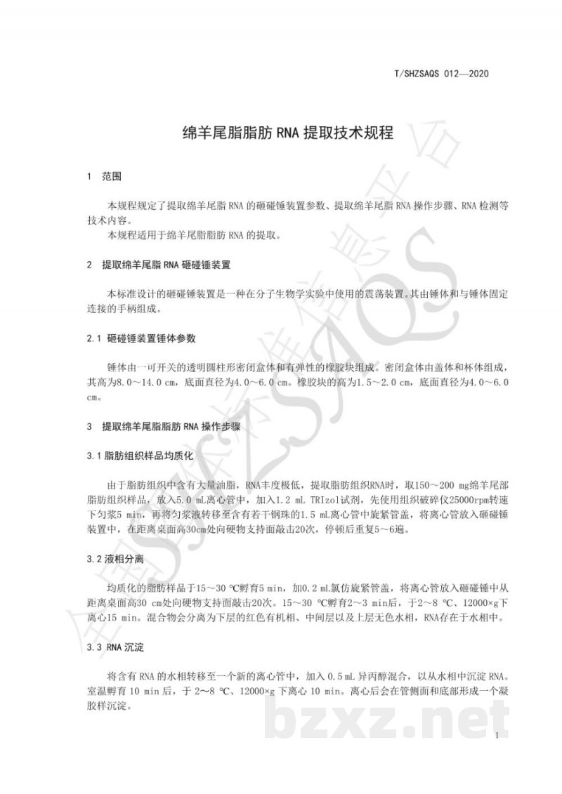 T/SHZSAQS 012-2020绵羊尾脂脂肪RNA提取技术规程