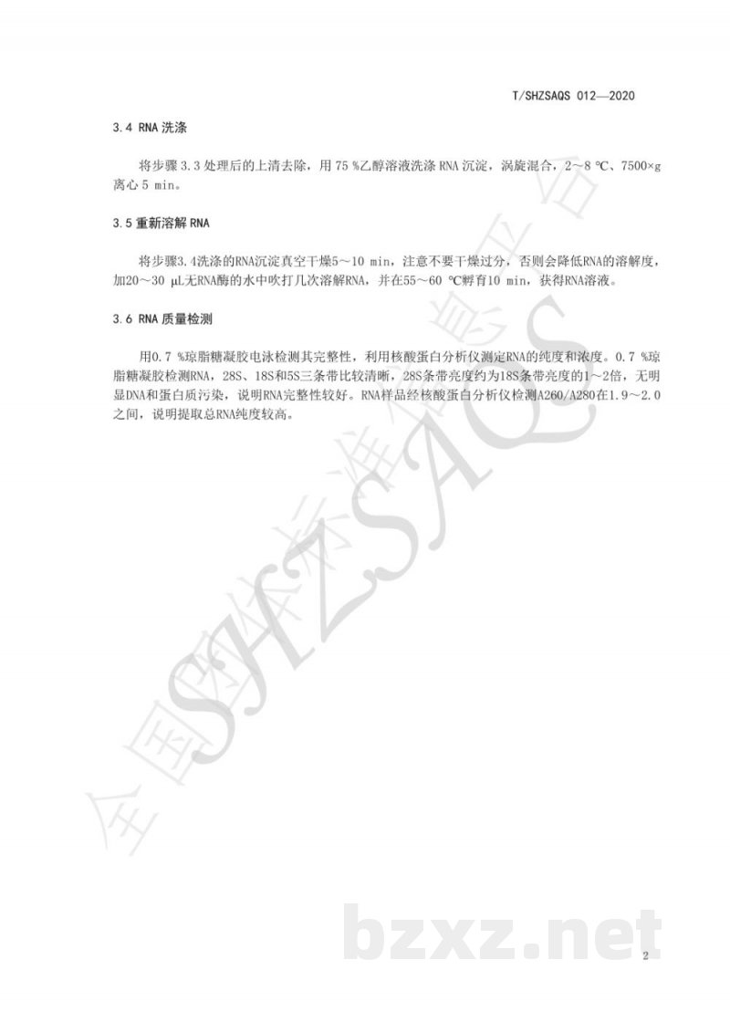 T/SHZSAQS 012-2020绵羊尾脂脂肪RNA提取技术规程