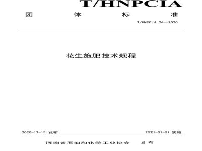 T/HNPCIA 24-2020花生施肥技术规程