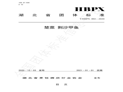 T/HBPX 002-2020楚菜 荆沙甲鱼