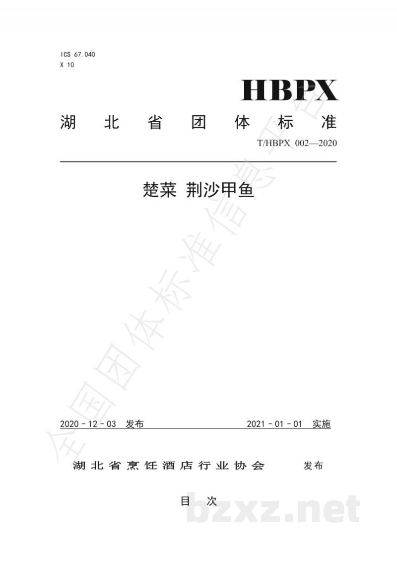 T/HBPX 002-2020楚菜 荆沙甲鱼 T/HBPX 002-2020楚菜 荆沙甲鱼