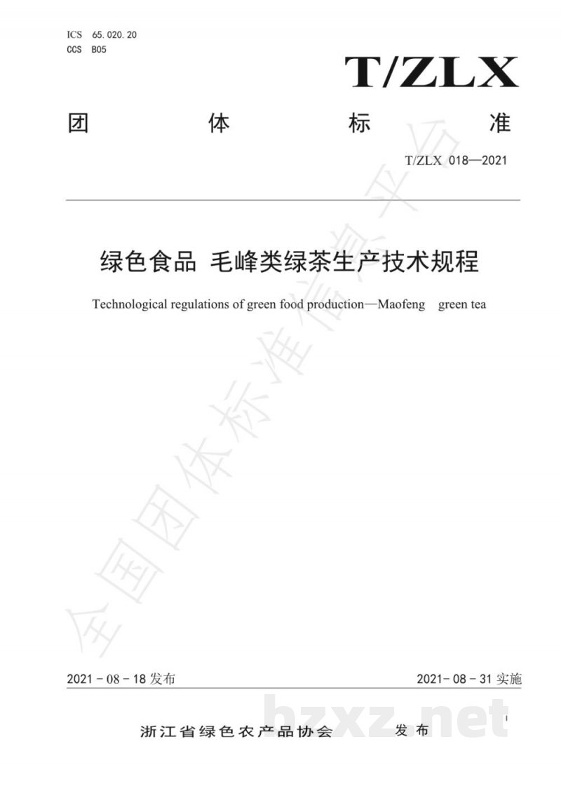 T/ZLX 018-2021绿色食品 毛峰类绿茶生产技术规程