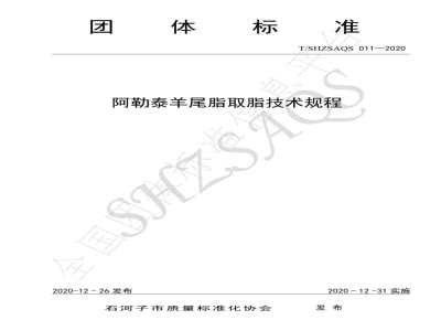 T/SHZSAQS 011-2020阿勒泰羊尾脂取脂技术规程