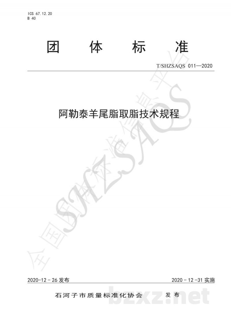 T/SHZSAQS 011-2020阿勒泰羊尾脂取脂技术规程 T/SHZSAQS 011-2020阿勒泰羊尾脂取脂技术规程