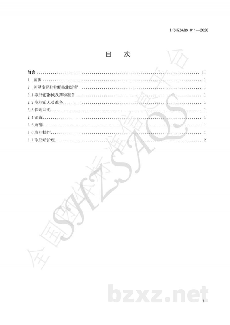 T/SHZSAQS 011-2020阿勒泰羊尾脂取脂技术规程 T/SHZSAQS 011-2020阿勒泰羊尾脂取脂技术规程