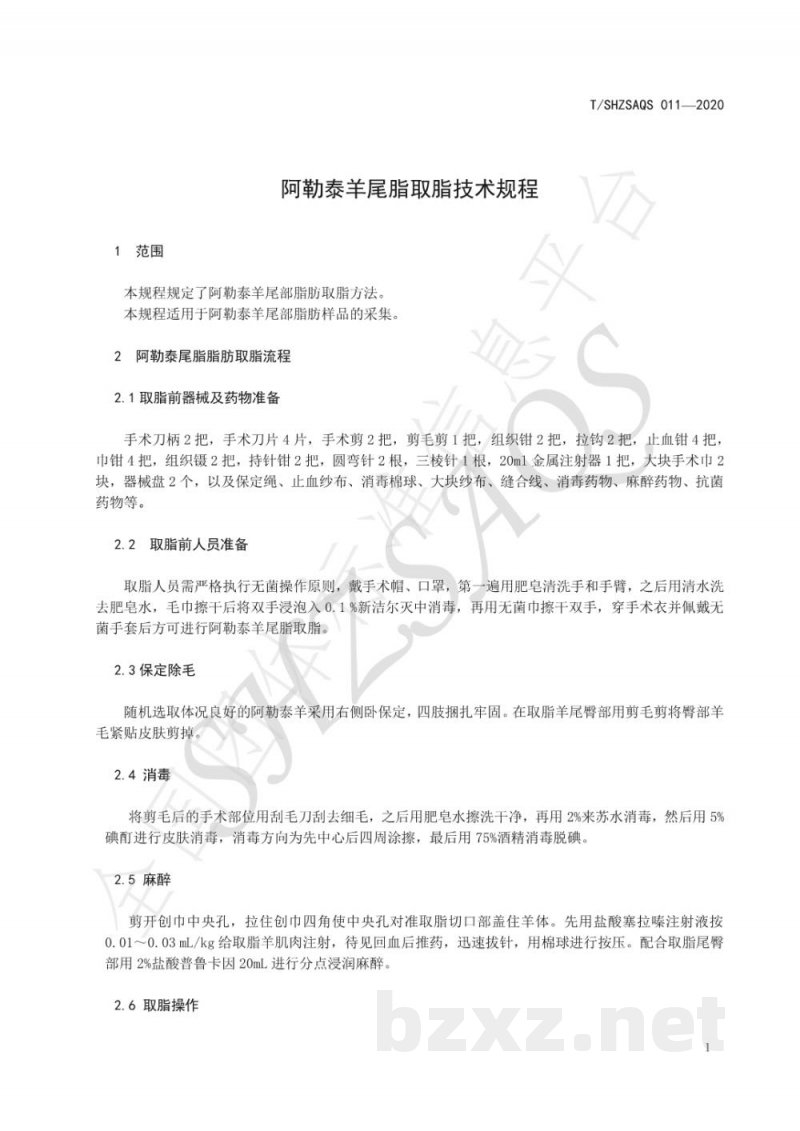 T/SHZSAQS 011-2020阿勒泰羊尾脂取脂技术规程 T/SHZSAQS 011-2020阿勒泰羊尾脂取脂技术规程