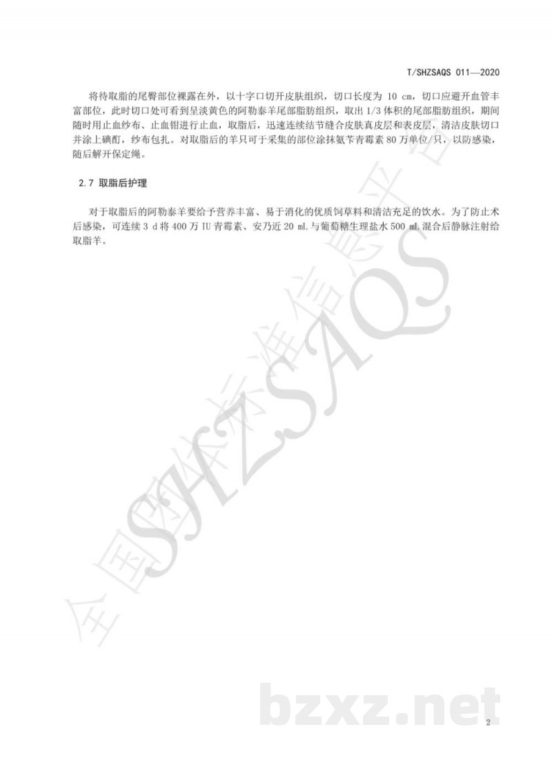T/SHZSAQS 011-2020阿勒泰羊尾脂取脂技术规程 T/SHZSAQS 011-2020阿勒泰羊尾脂取脂技术规程