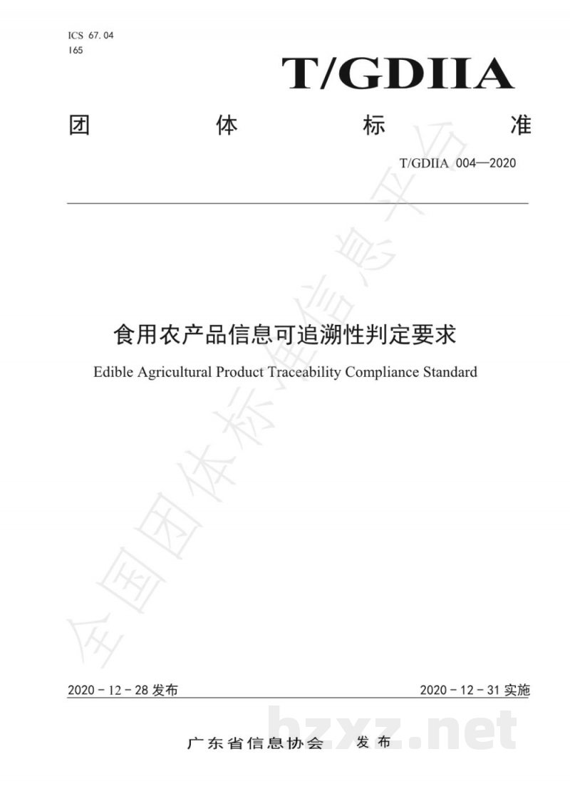 T/GDIIA 004-2020食用农产品信息可追溯性判定要求 T/GDIIA 004-2020食用农产品信息可追溯性判定要求