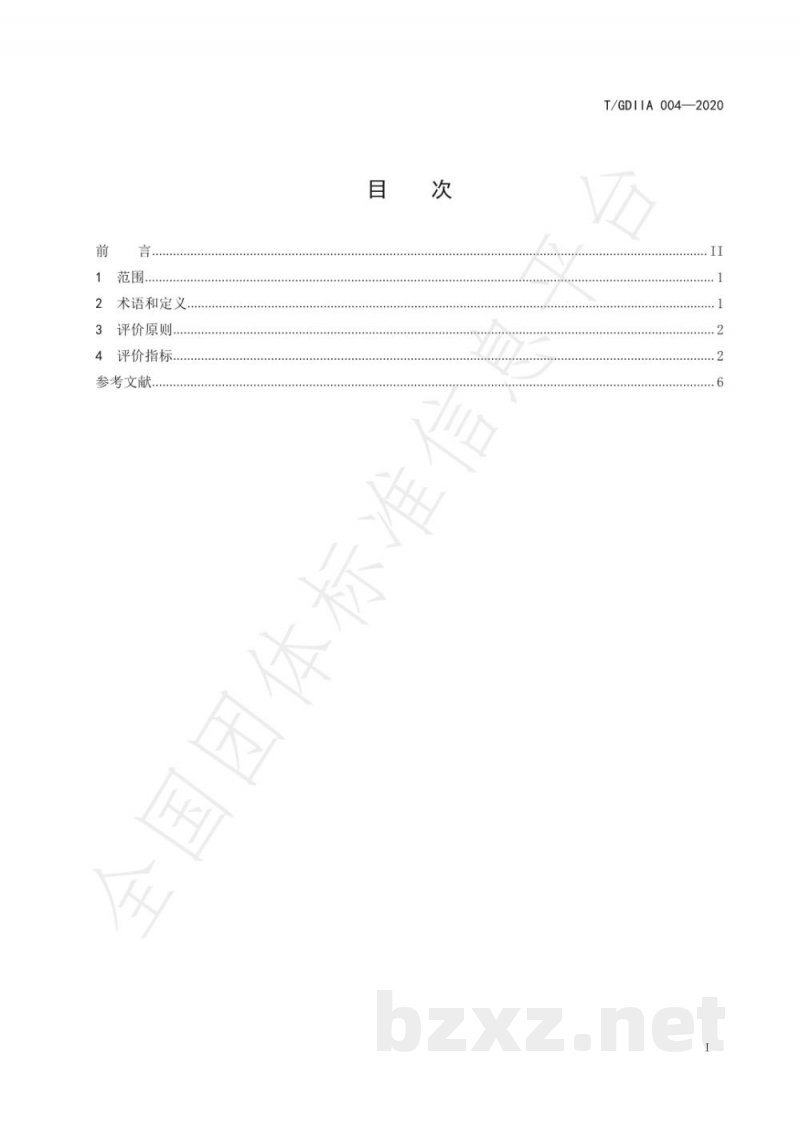 T/GDIIA 004-2020食用农产品信息可追溯性判定要求 T/GDIIA 004-2020食用农产品信息可追溯性判定要求