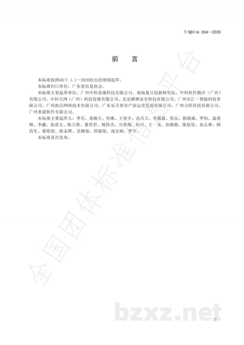 T/GDIIA 004-2020食用农产品信息可追溯性判定要求 T/GDIIA 004-2020食用农产品信息可追溯性判定要求