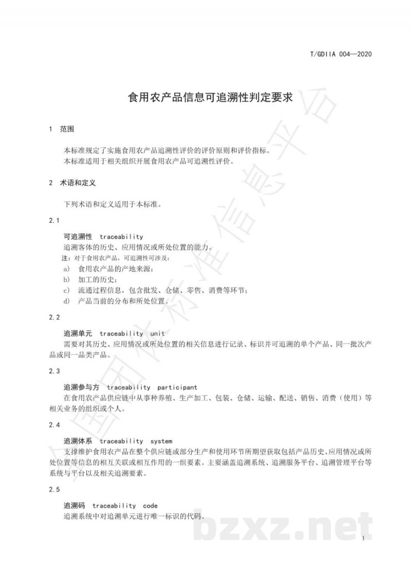 T/GDIIA 004-2020食用农产品信息可追溯性判定要求 T/GDIIA 004-2020食用农产品信息可追溯性判定要求