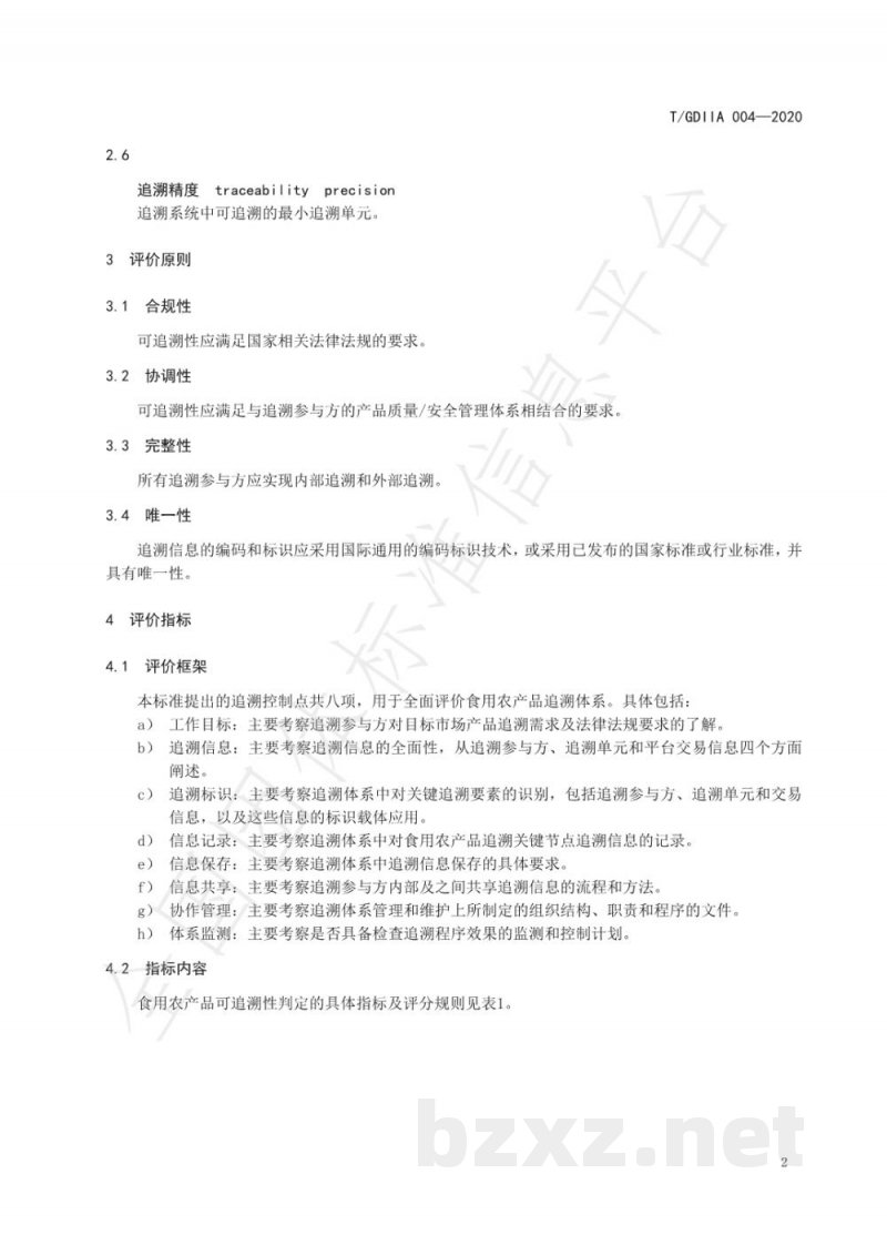 T/GDIIA 004-2020食用农产品信息可追溯性判定要求 T/GDIIA 004-2020食用农产品信息可追溯性判定要求