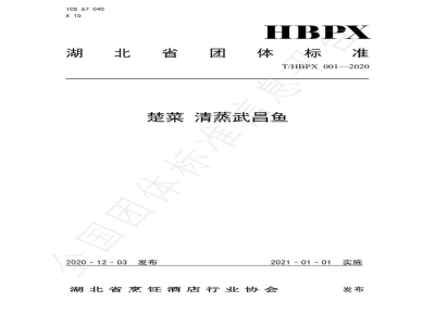 T/HBPX 001-2020楚菜 清蒸武昌鱼