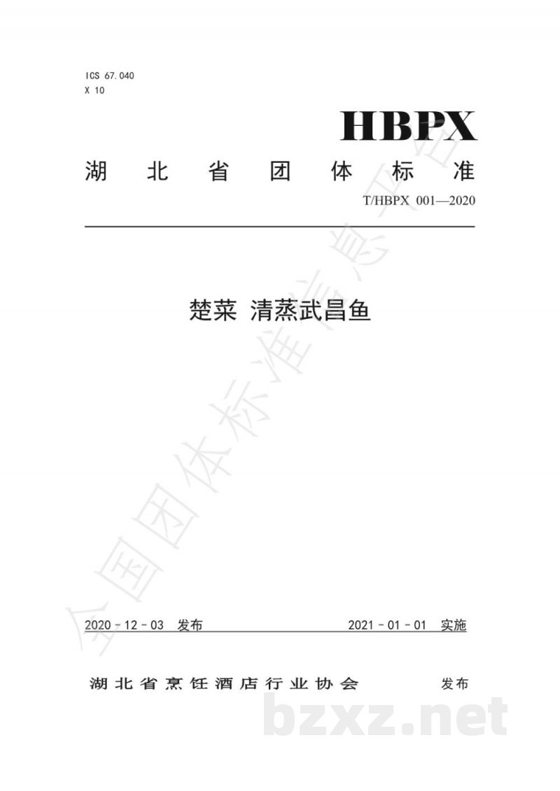 T/HBPX 001-2020楚菜 清蒸武昌鱼