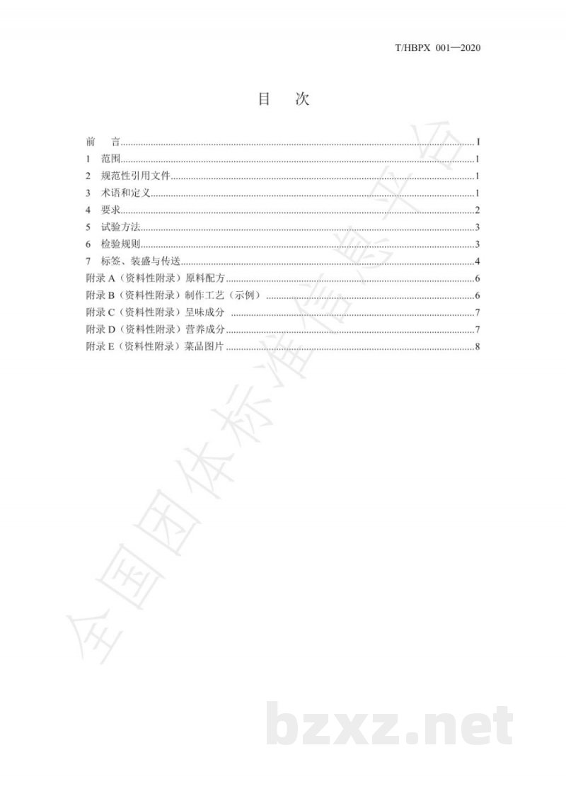 T/HBPX 001-2020楚菜 清蒸武昌鱼