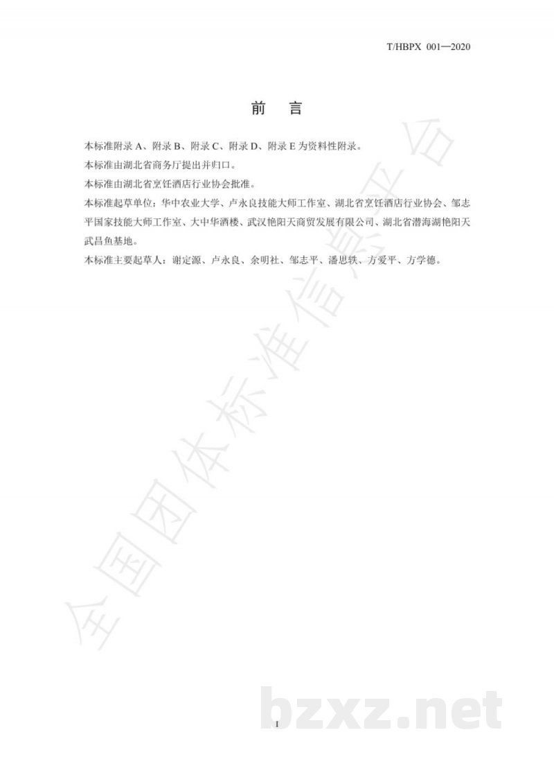T/HBPX 001-2020楚菜 清蒸武昌鱼