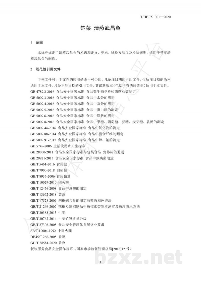 T/HBPX 001-2020楚菜 清蒸武昌鱼