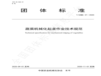 T/CAMA 37-2020蔬菜机械化起垄作业技术规范