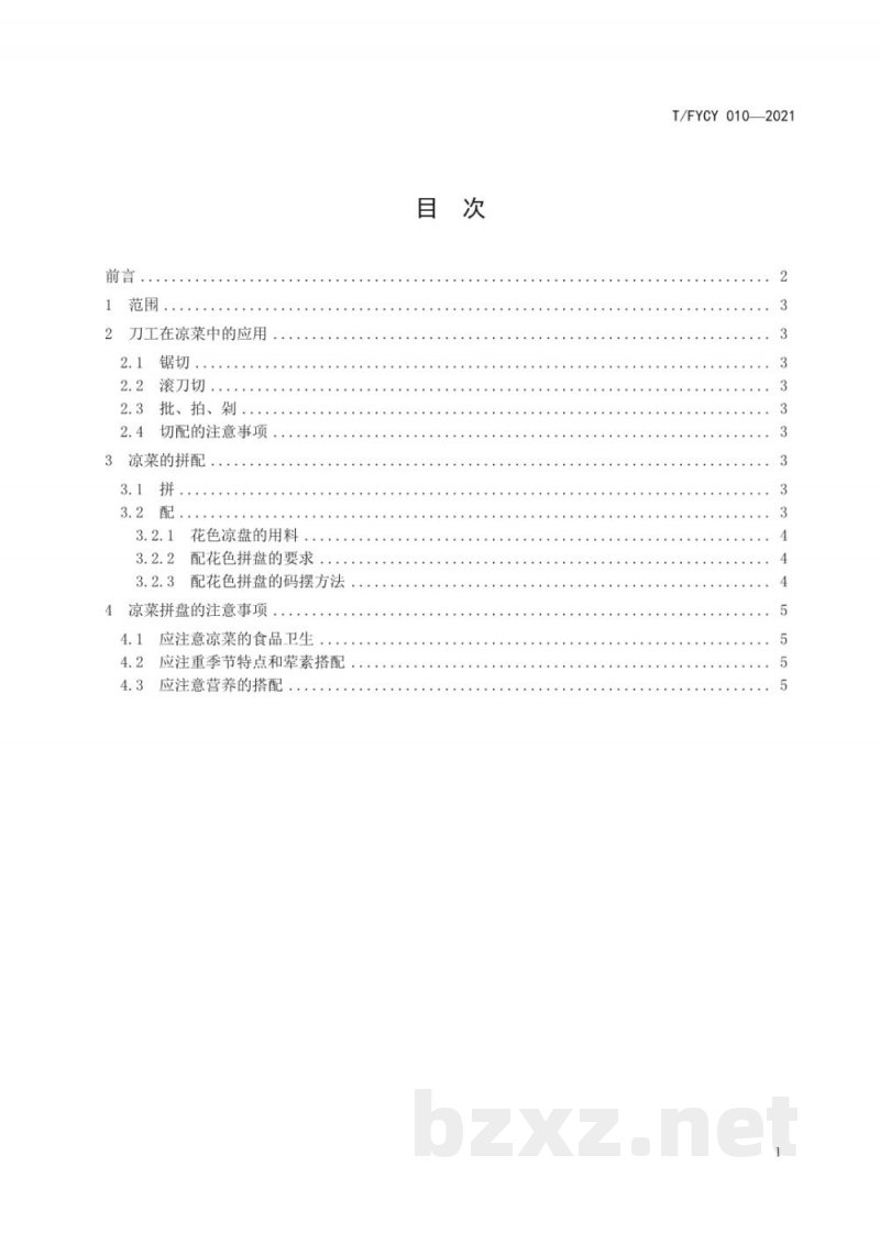 T/FYCY 010-2021汾州筵席 凉菜的切配和拼摆 T/FYCY 010-2021汾州筵席 凉菜的切配和拼摆