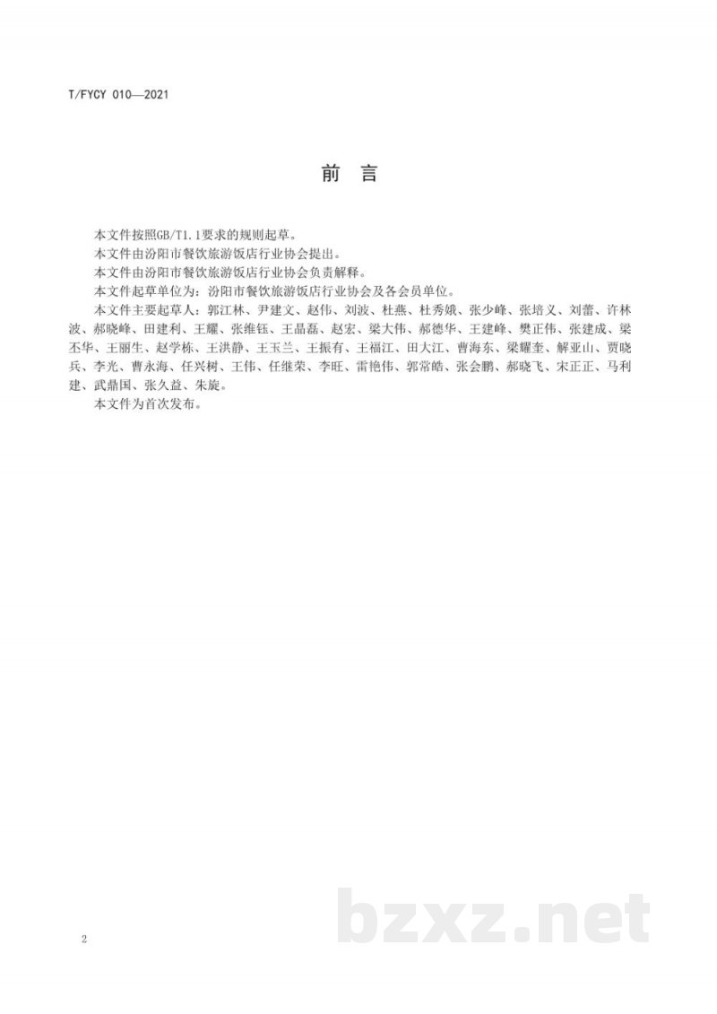 T/FYCY 010-2021汾州筵席 凉菜的切配和拼摆 T/FYCY 010-2021汾州筵席 凉菜的切配和拼摆