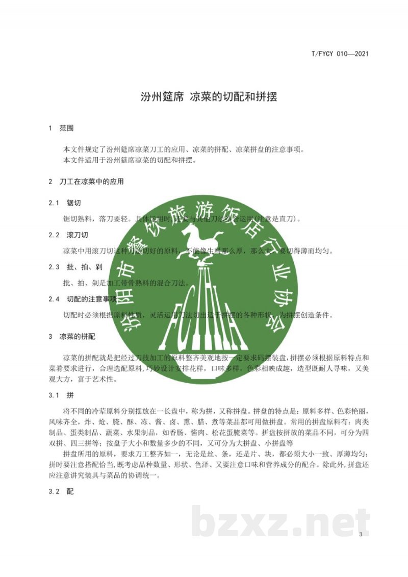 T/FYCY 010-2021汾州筵席 凉菜的切配和拼摆 T/FYCY 010-2021汾州筵席 凉菜的切配和拼摆
