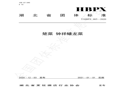 T/HBPX 005-2020楚菜 钟祥蟠龙菜