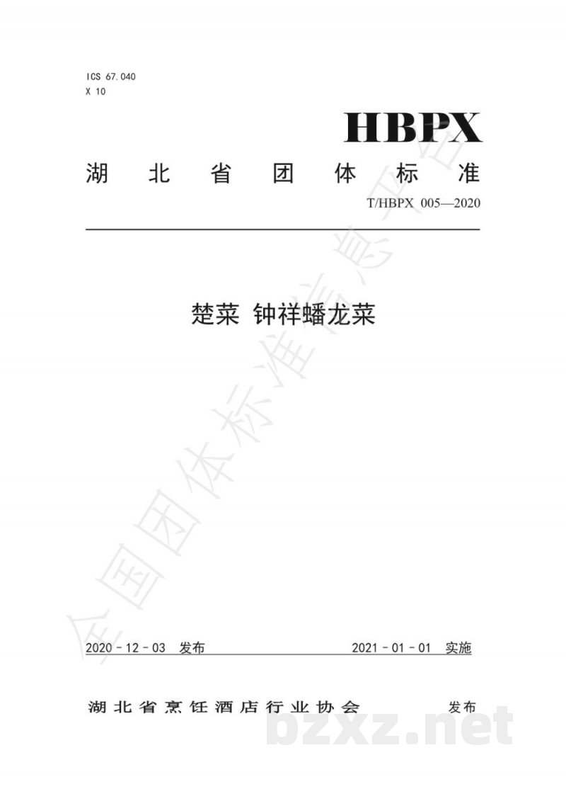 T/HBPX 005-2020楚菜 钟祥蟠龙菜