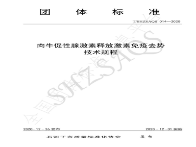T/SHZSAQS 014-2020肉牛促性腺激素释放激素免疫去势技术规程