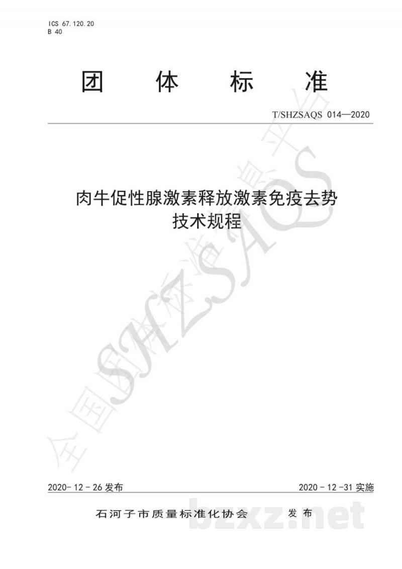 T/SHZSAQS 014-2020肉牛促性腺激素释放激素免疫去势技术规程 T/SHZSAQS 014-2020肉牛促性腺激素释放激素免疫去势技术规程