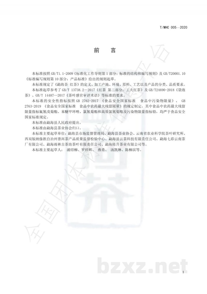 T/MHC 005-2020勐海茶 红茶 T/MHC 005-2020勐海茶 红茶